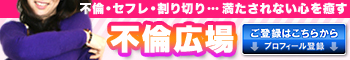 無料出会い系 | 不倫広場