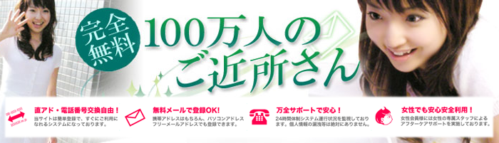 ご近所出会い系サイト | 100万人のご近所さん