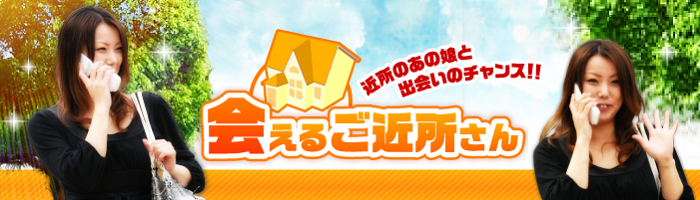 ご近所出会い系サイト | 会えるご近所さん