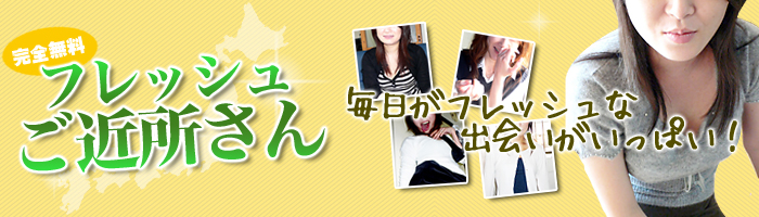 ご近所出会い系サイト | フレッシュご近所さん