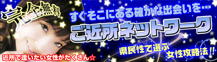ご近所出会い系サイト | ご近所ネットワーク
