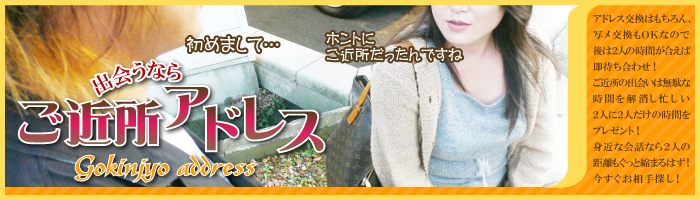 ご近所出会い系サイト | ご近所アドレス