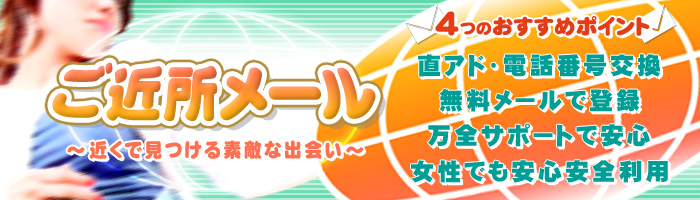 ご近所出会い系サイト | ご近所メール