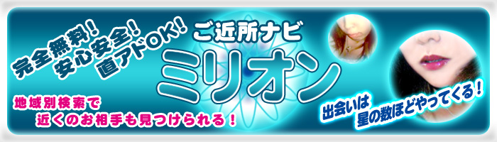 ご近所出会い系サイト | ご近所ナビミリオン