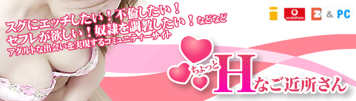 ご近所出会い系サイト | ちょっとHなご近所さん