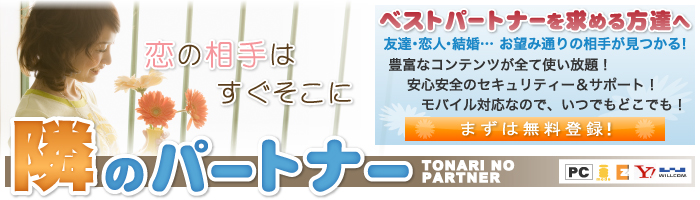 ご近所出会い系サイト | 隣のパートナー