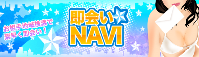 ご近所出会い系サイト | 即会いNAVI