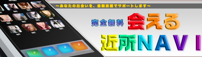 ご近所出会い系サイト | 会える近所NAVI