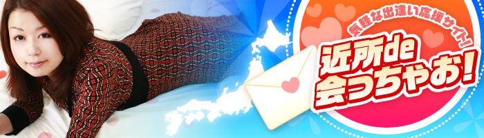 ご近所出会い系サイト | 近所de会っちゃお！