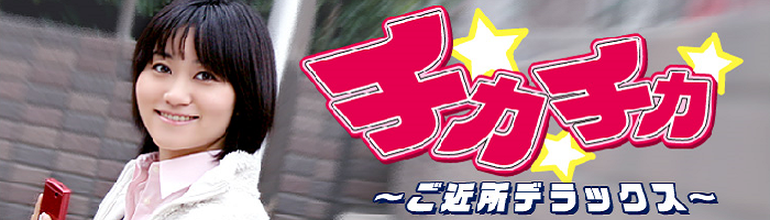 ご近所出会い系サイト | チカチカ～ご近所デラックス～
