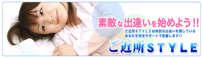 ご近所出会い系サイト | ご近所STYLE