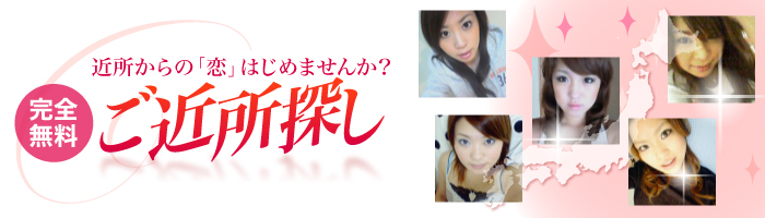 ご近所出会い系サイト | ご近所探し