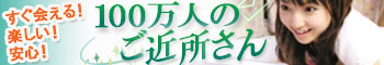 無料出会い系 | 100万人のご近所さん