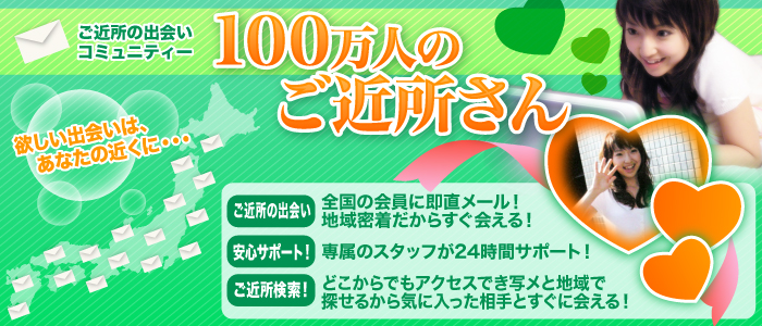 ご近所出会い | 100万人のご近所さん