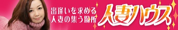 無料出会い系 | 人妻ハウス