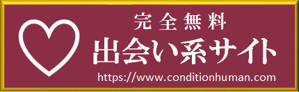 男性も無料で出会いが探せる！完全無料出会い系サイト